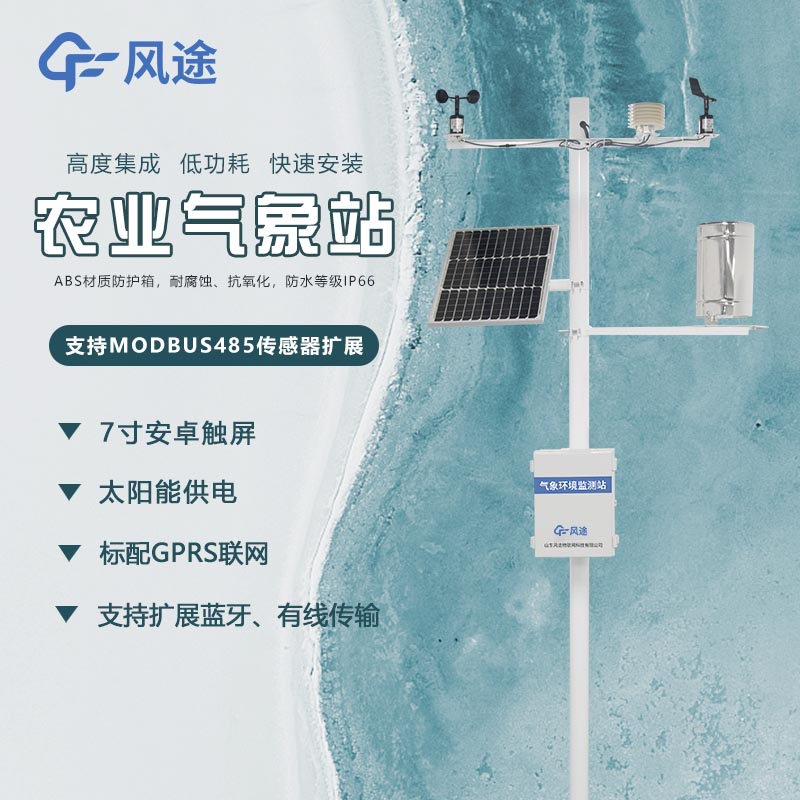農(nóng)業(yè)環(huán)境監(jiān)測站需要什么設(shè)備？農(nóng)業(yè)氣象站有什么優(yōu)勢？