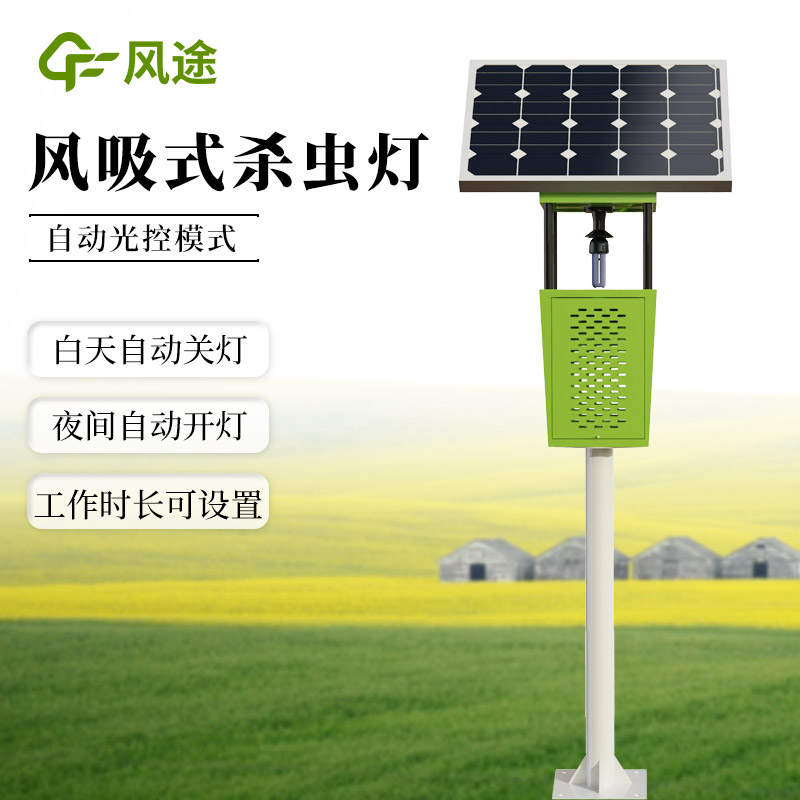 適合茶園使用的太陽能風吸式殺蟲燈 FT-FD1S